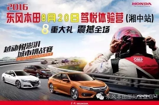 買(mǎi)車找經(jīng)理？OUT了！來(lái)200萬(wàn)東風(fēng)本田體驗(yàn)營(yíng)！【邵陽(yáng)站】