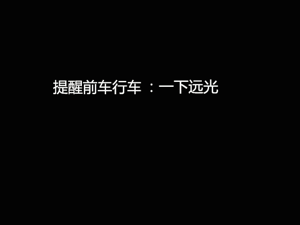 文明用車 - 大燈連閃3下你知道什么意思嗎？