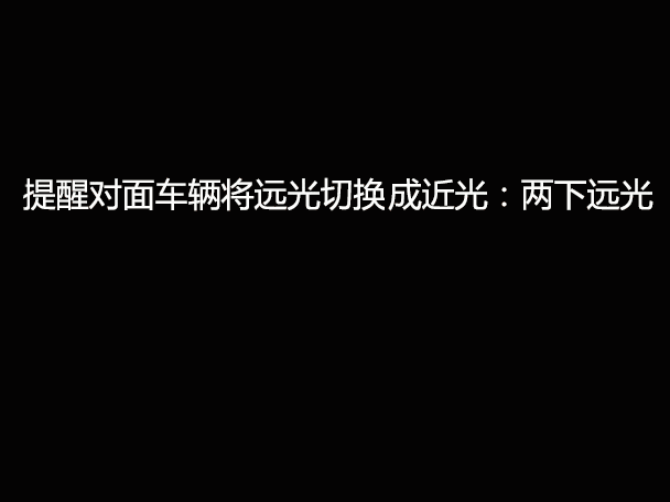 文明用車 - 大燈連閃3下你知道什么意思嗎？
