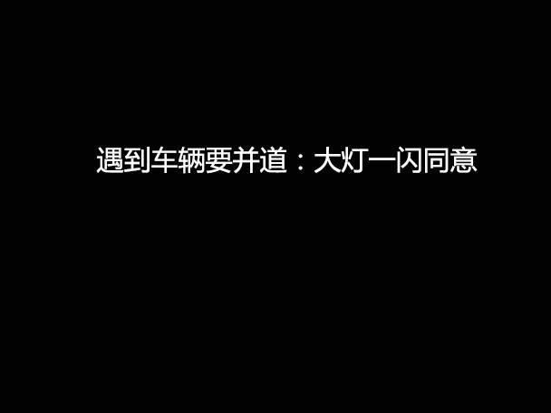 文明用車 - 大燈連閃3下你知道什么意思嗎？