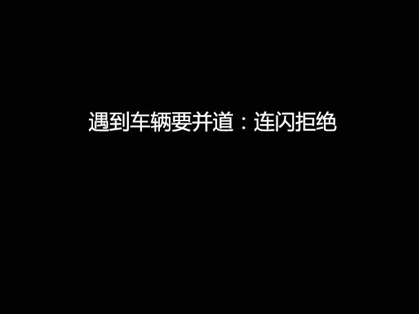 文明用車 - 大燈連閃3下你知道什么意思嗎？