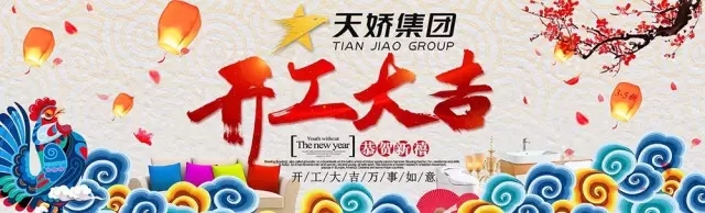 天嬌集團(tuán)開工大吉！讓我們擼起袖子加油干！