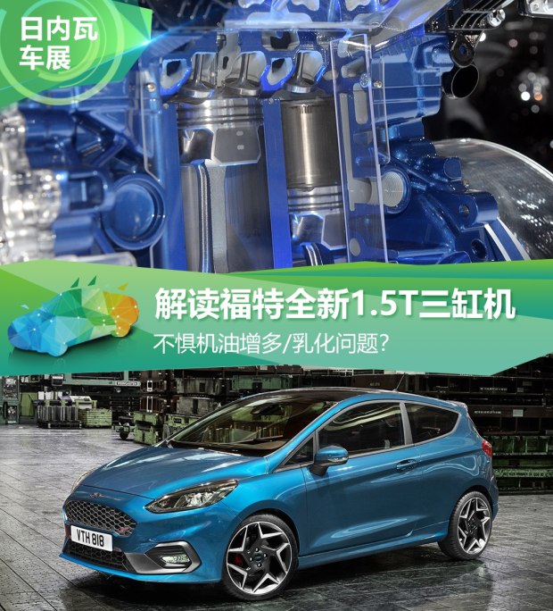 不懼機油問題？解讀福特全新1.5T三缸機