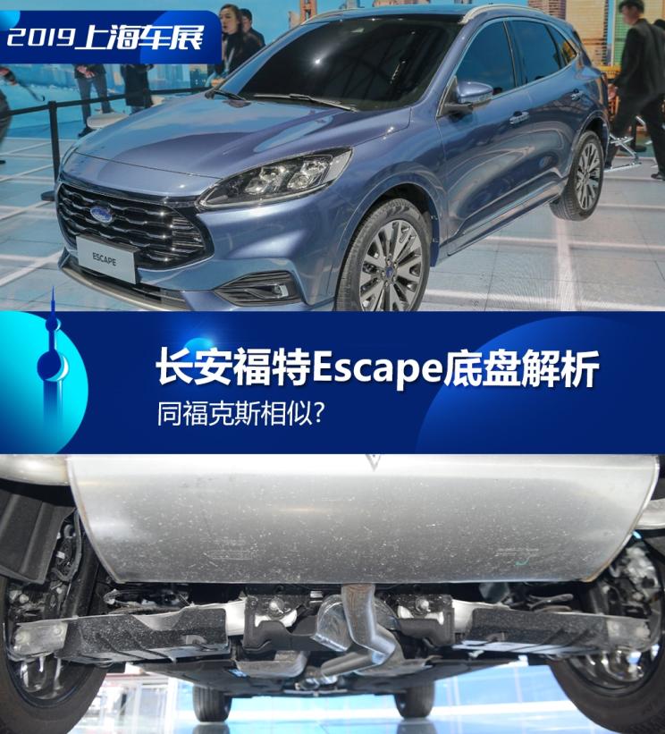 同?？怂瓜嗨? 長(zhǎng)安福特Escape底盤(pán)解析