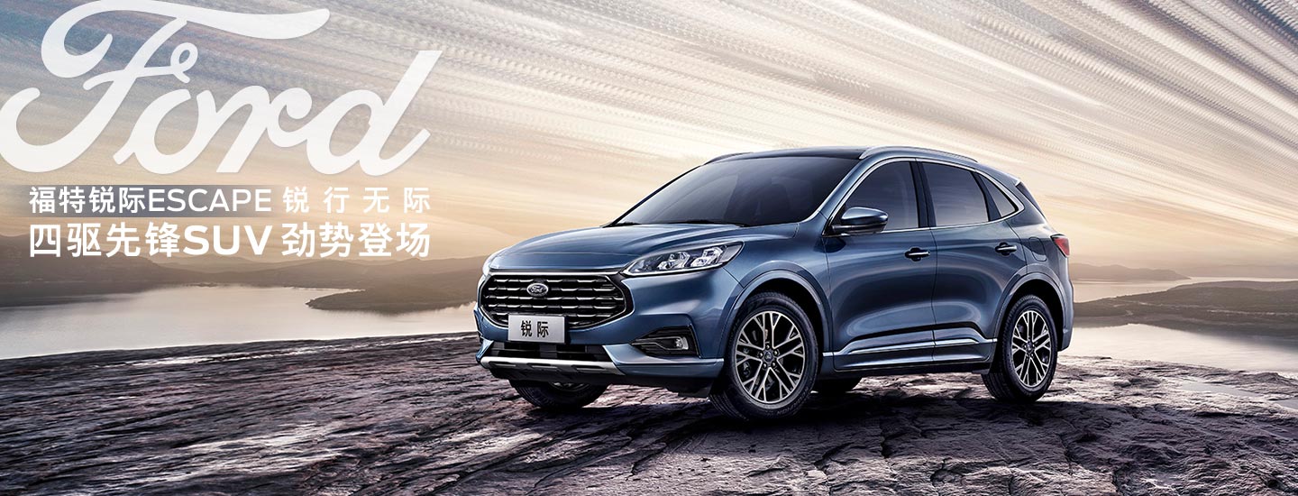 邵陽長安福特銳際ESCAPE - 四驅(qū)先鋒SUV，勁勢登場