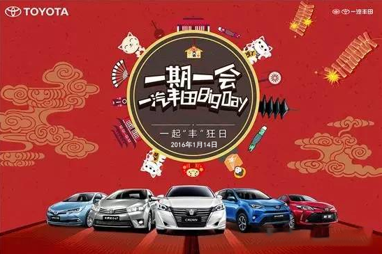 購車迎新年——天嬌一汽豐田新年大促銷秒殺團購會！