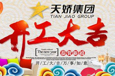 天嬌集團(tuán)開工大吉！讓我們擼起袖子加油干！