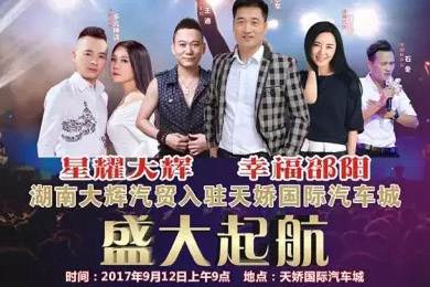 【明星助開業(yè)，飛機(jī)賀起航】9月12日大輝汽車強(qiáng)勢進(jìn)駐天嬌國際汽車城