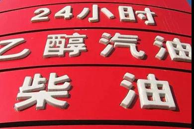 乙醇汽油2020年全覆蓋？有什么優(yōu)缺點(diǎn)？看這篇文章就夠了！