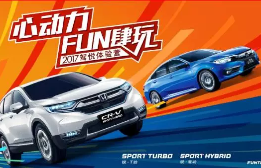 如約而來，開心而歸！東風(fēng)Honda駕悅體驗(yàn)營(yíng)第三站圓滿收官！