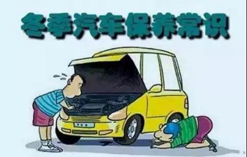 冬天汽車(chē)怎么保養(yǎng)？注意這七項(xiàng)，能讓你的車(chē)多開(kāi)5年