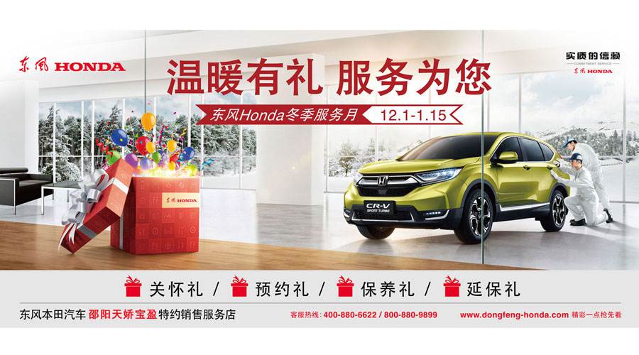 【溫暖有禮、服務(wù)為您】東風(fēng)Honda冬季服務(wù)月暖心開啟