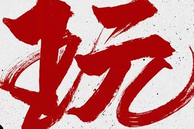玩，我是認(rèn)真的！