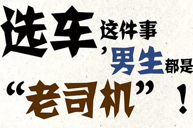 選車這件事，男生都是“老司機(jī)”！