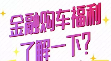 金融購車福利了解一下？