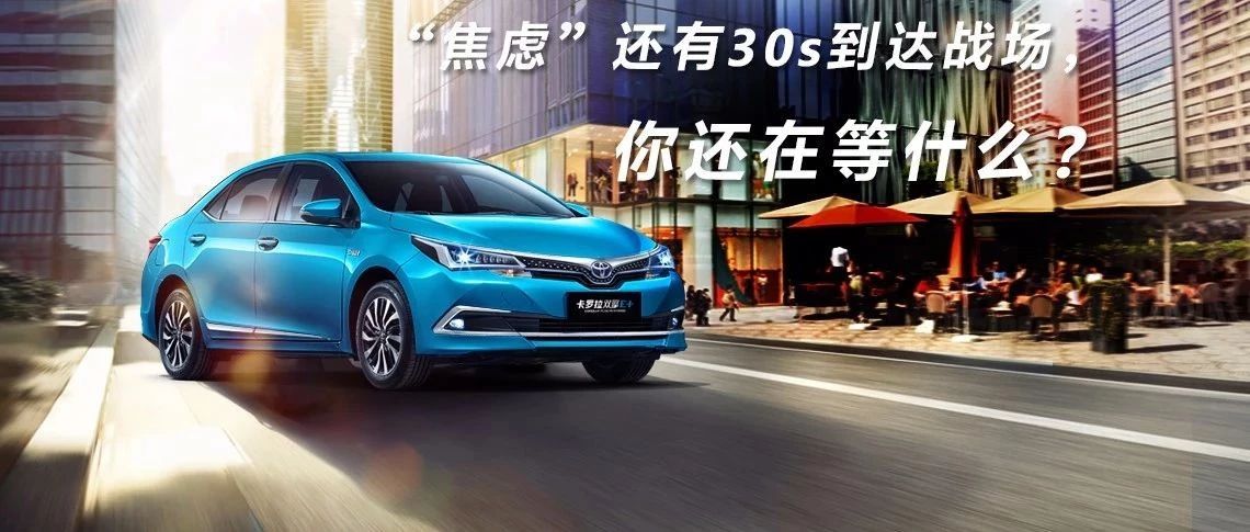 “焦慮”還有30s到達戰(zhàn)場，你還在等什么？