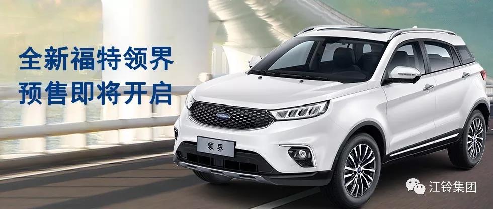 11.98萬—16.98萬！全新福特領(lǐng)界預(yù)售即將開啟