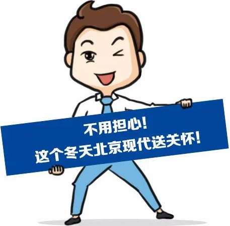 這個冬季，北京現(xiàn)代款款車型送關(guān)懷！