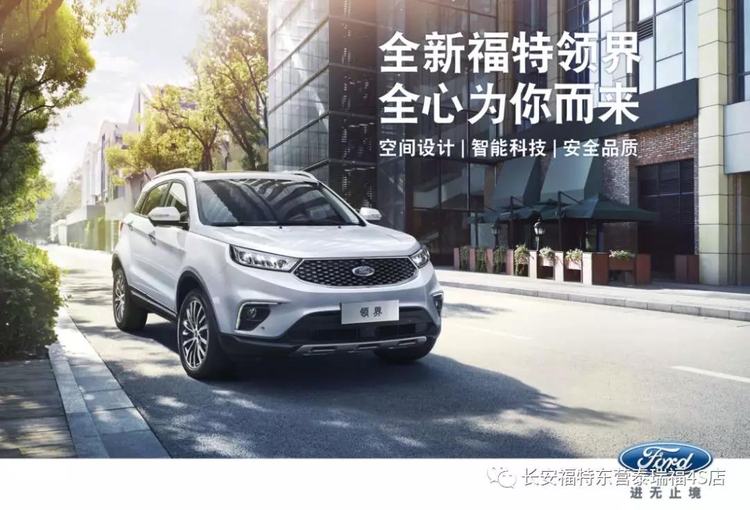 寬適空間、領(lǐng)先智能、無憂安全 10.98萬元起 福特領(lǐng)界矚目上市