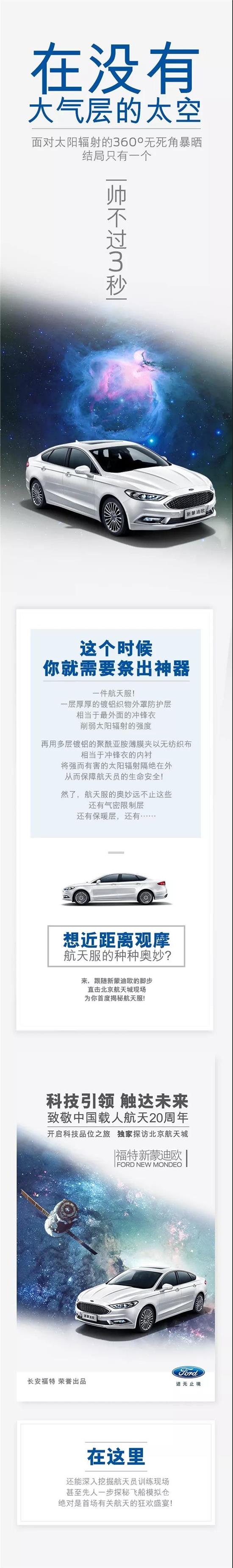 與福特新蒙迪歐一同，即刻開啟“星際旅行”