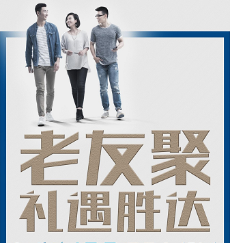 老友聚·禮遇勝達(dá)|在一瞬間，有一百萬種福利！