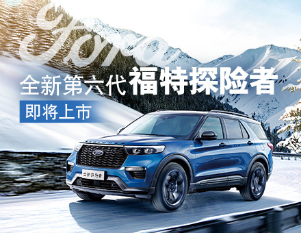 全新第六代福特探險(xiǎn)者，駕到