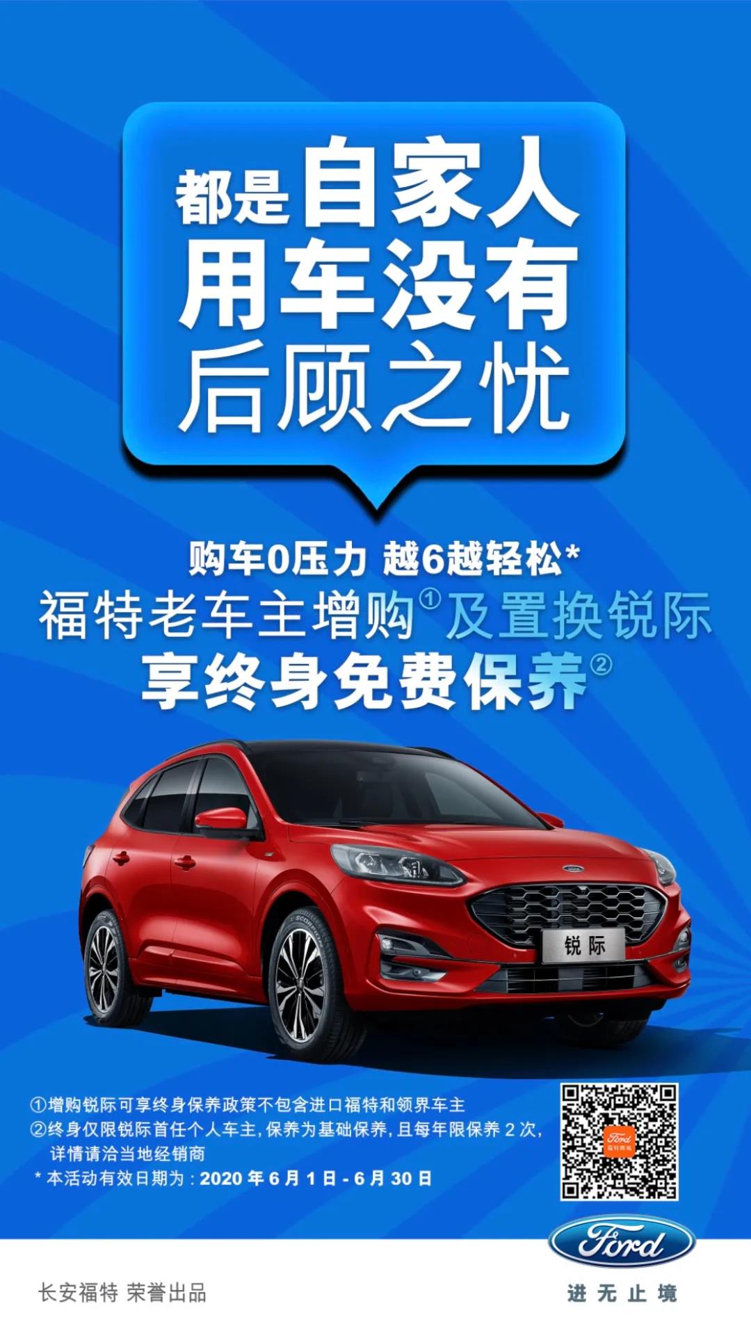 豪橫！6月福特老車主增購或置換銳際享終身免費(fèi)保養(yǎng)！