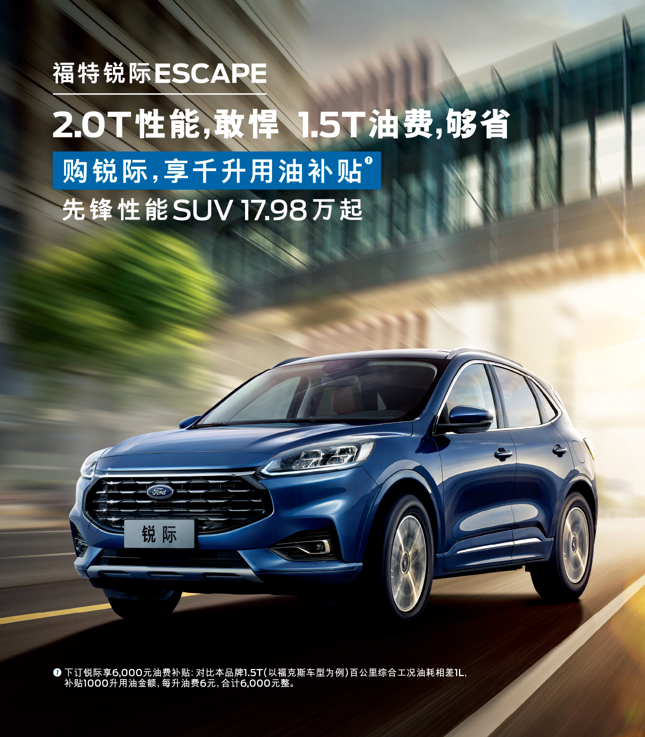 2.0T性能，敢悍 1.5T油費，夠省 購福特銳際，享千升用油補貼