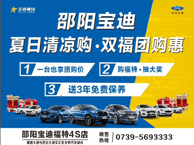 夏日清涼購.雙福團(tuán)購惠，買車更待何時，激情8月，樂享福特