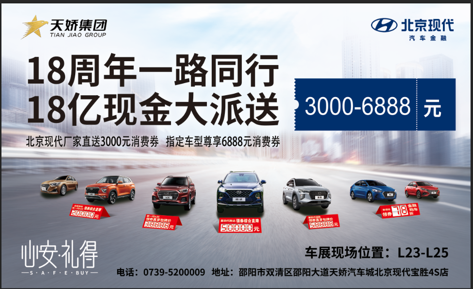 2020邵陽秋季車展盛大開啟！北京現代邵陽天嬌寶勝L23-25展位恭候您
