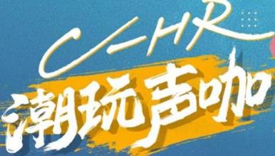 丨廣汽豐田天嬌寶慶店丨C-HR 潮玩聲咖 別說(shuō)不給你機(jī)會(huì)！