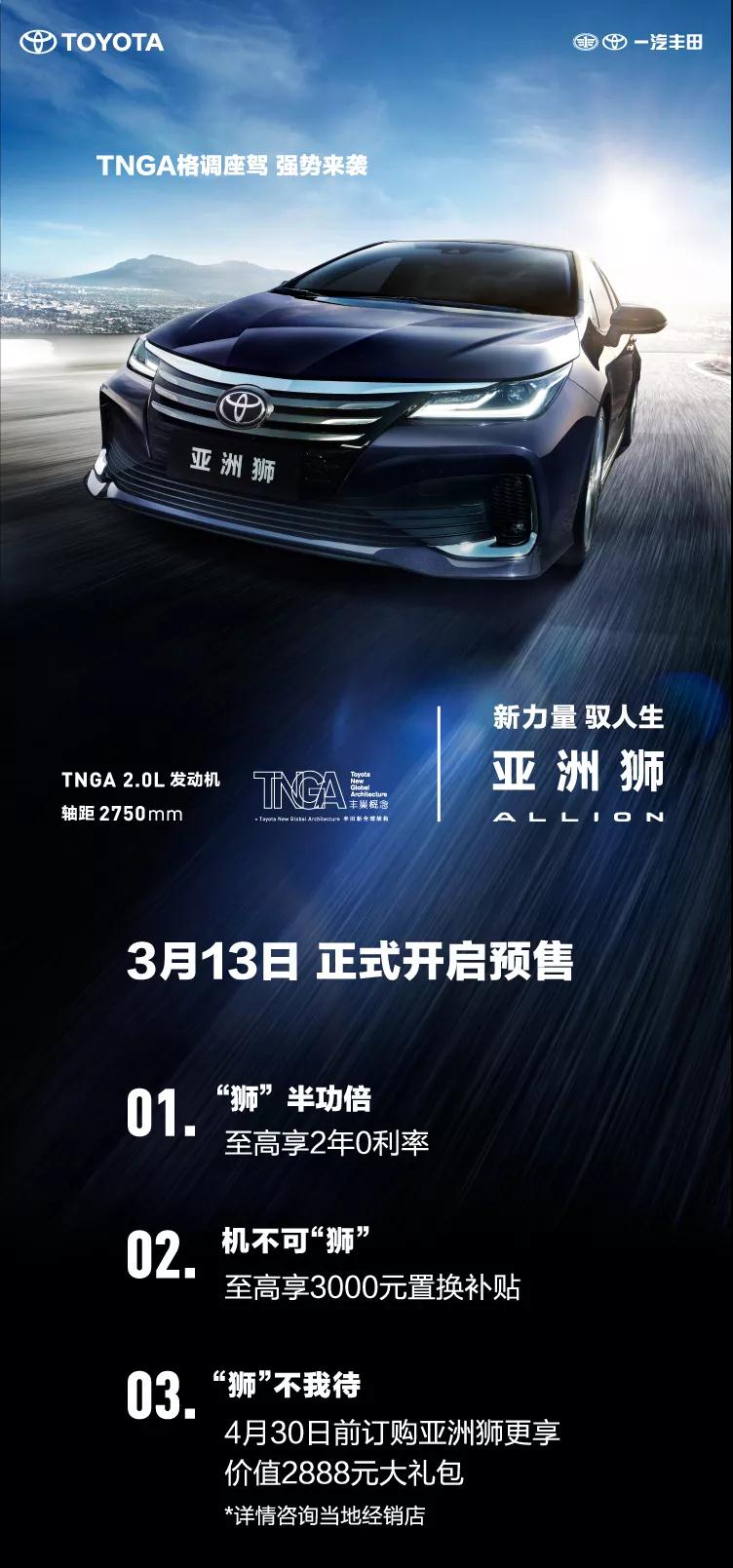 全新TNGA越級轎車，一汽豐田亞洲獅預(yù)售開啟！