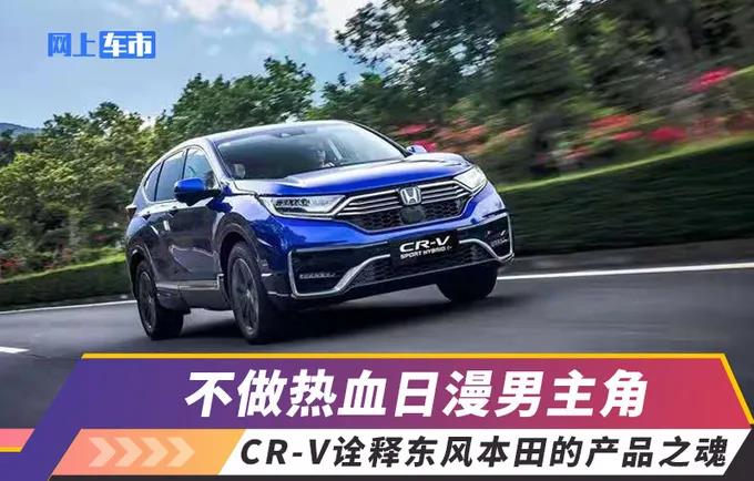 媒體視角 | 不做熱血日漫男主角，CR-V詮釋東風(fēng)Honda的產(chǎn)品之魂