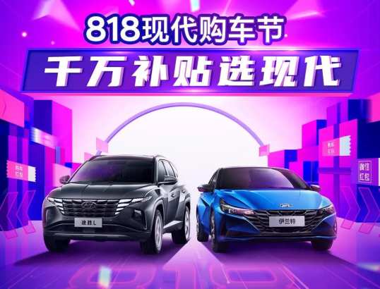 818現(xiàn)代購(gòu)車節(jié)，千萬(wàn)補(bǔ)貼選現(xiàn)代