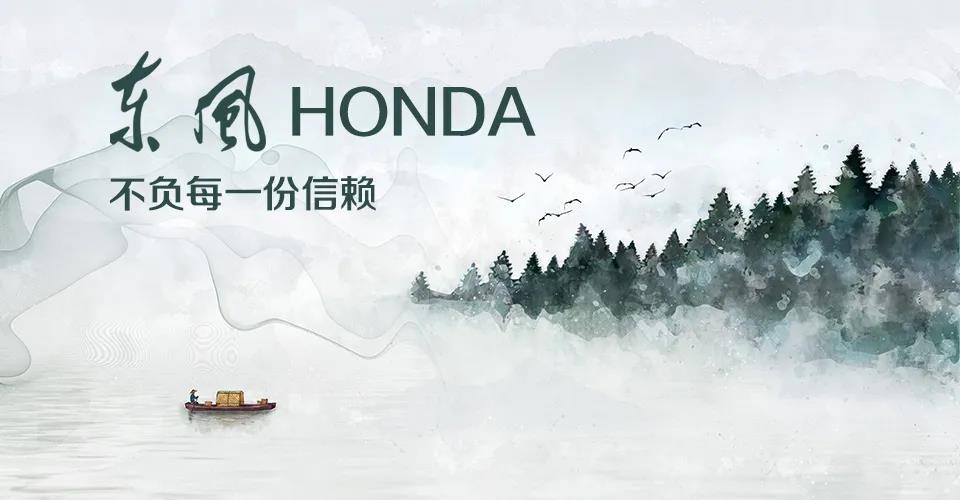 媒體視角 | 685萬+的選擇， 東風Honda不負每一份信賴