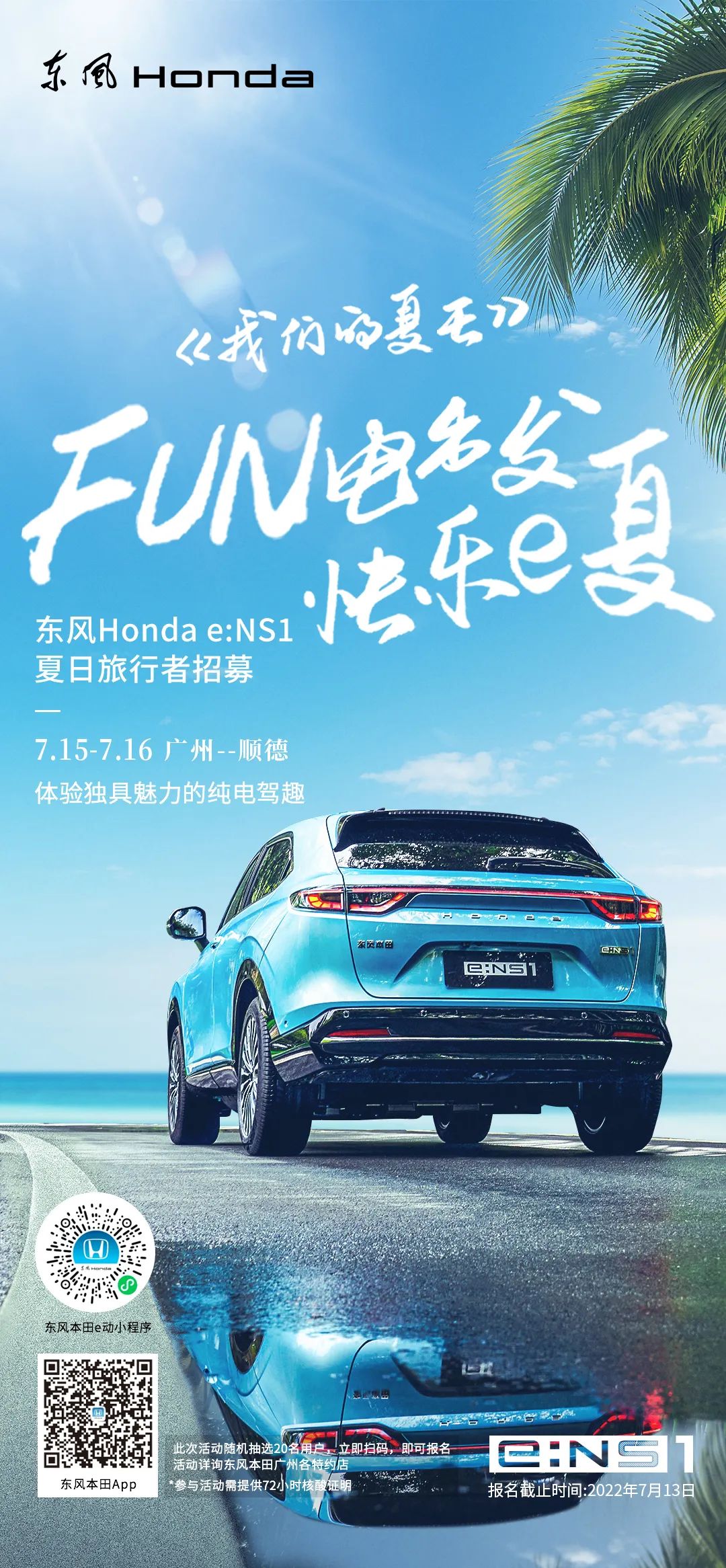 去嗎？趣??！與e:NS1一起快樂e夏