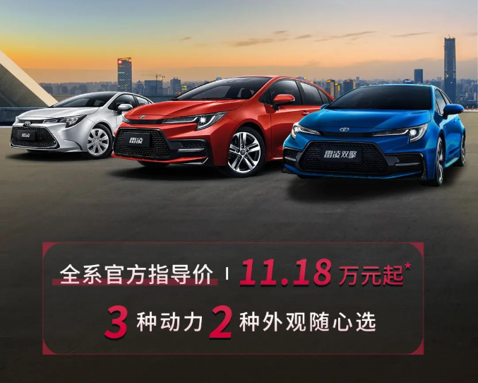 雷凌家族新增精英版，11.18萬元驚喜上市！