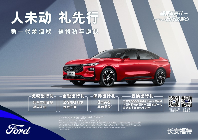 注重體驗，享受生活，新一代蒙迪歐鉅惠熱銷中